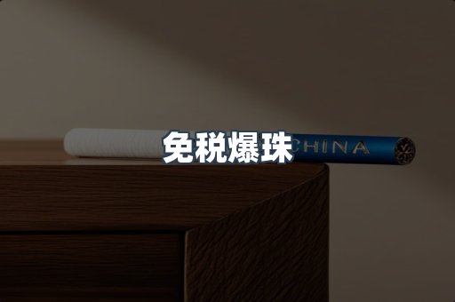 免税爆珠