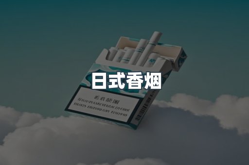 日式香烟